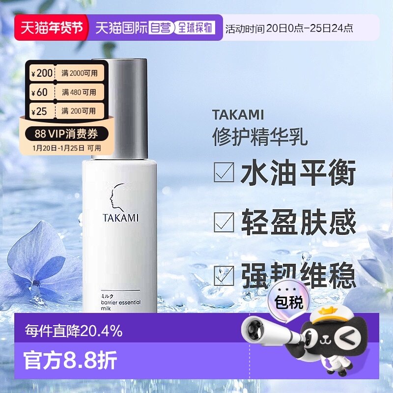 日本直邮TAKAMI水油平衡乳液屏障修护精华乳60mL保湿滋润专柜正品,美容护肤/美体/精油,乳液/面霜,淘宝优惠券,粉丝福利购,淘宝优惠卷