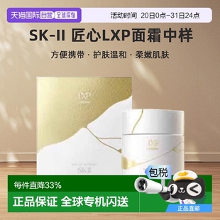 日本直郵SK 護(hù)膚溫和養(yǎng)膚 便攜 II匠心LXP面霜8g中樣抗老奢華夏季