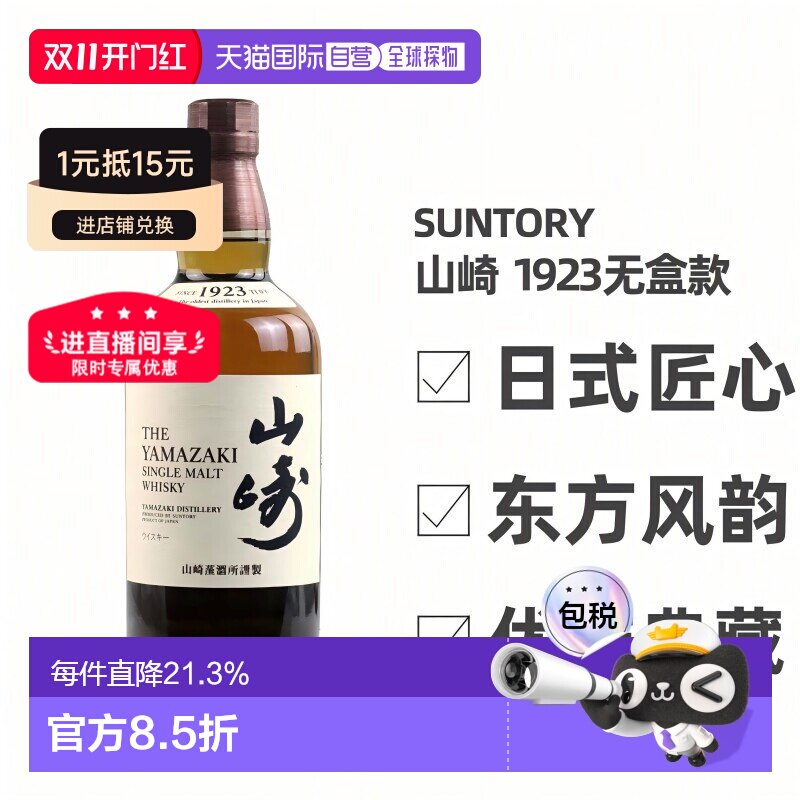 日本直邮三得利山崎1923无年份单一麦芽威士忌43度700ml无盒款