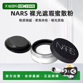 粉质细正品 香港直邮Nars裸光蜜散粉蜜粉遮瑕妆容服帖11g 新款