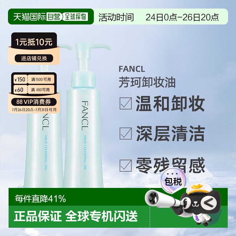 日本直邮FANCL芳珂卸妆油温和不刺激120ml*2支深层清洁卸妆液正品