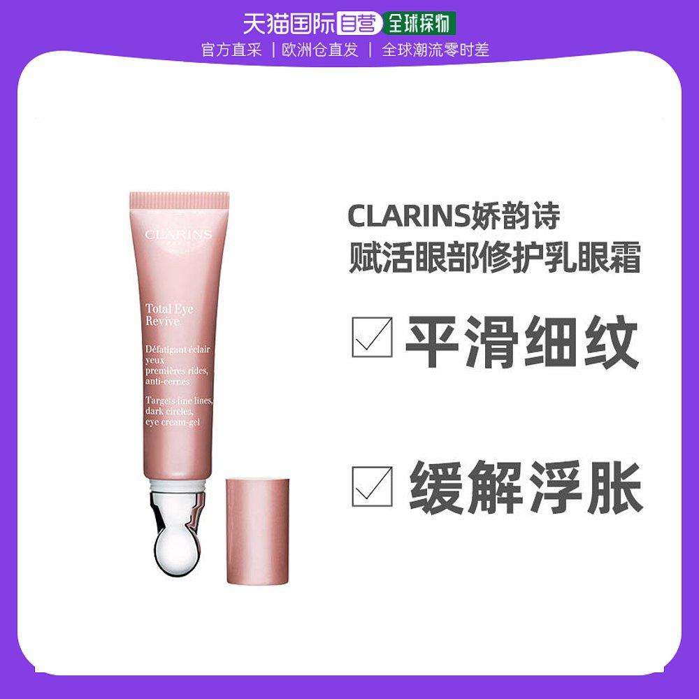 欧洲直邮Clarins娇韵诗赋活眼部修护乳眼霜15ml淡化眼圈呵护