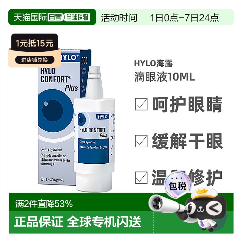 自营欧洲直邮Hylo海露滴眼液10ml强效补水滋润修护温和不刺激缓解