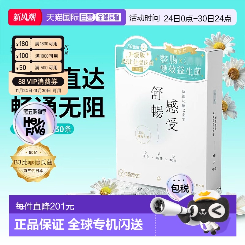 YUTAKANA舒畅益生菌B3比菲德氏菌丰盛生活肠胃便秘畅快代谢30条