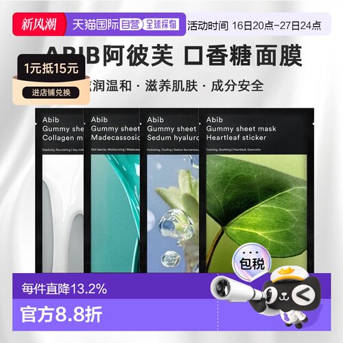2盒装韩国直邮Abib阿彼芙口香糖鱼腥草面膜修护补水(27ml*10)*2