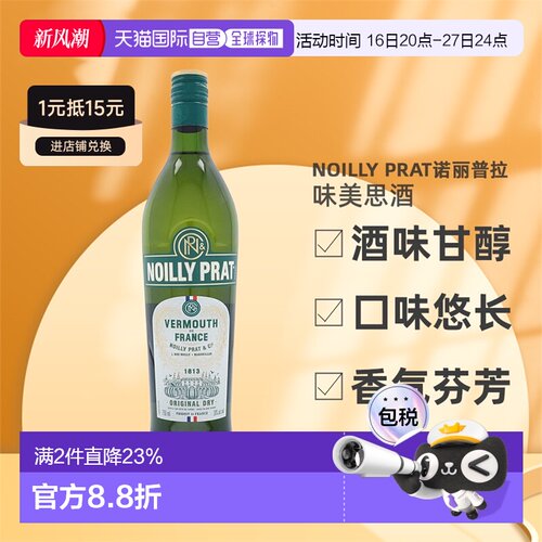 欧洲直邮Noilly Prat诺丽普拉味美思酒口感幼滑芳香醇厚18度750ml