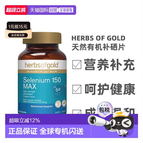 澳大利亚直邮Herbs Of Gold和丽康补硒片有机硒元素非麦芽硒60粒