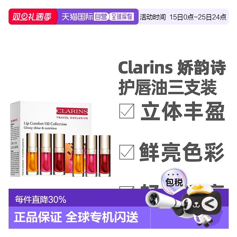 香港直邮Clarins娇韵诗护唇油持久保湿三支装7ml（01+03+04）正品