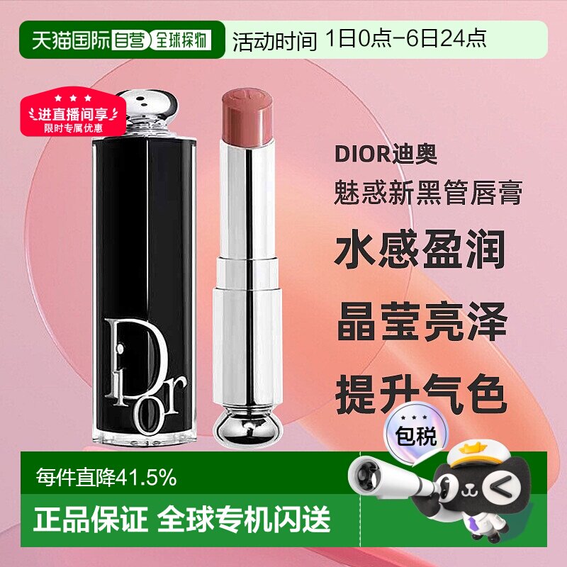 日潮跑腿Dior迪奥魅惑新黑管唇膏3.2g口红显白显气色持妆正品