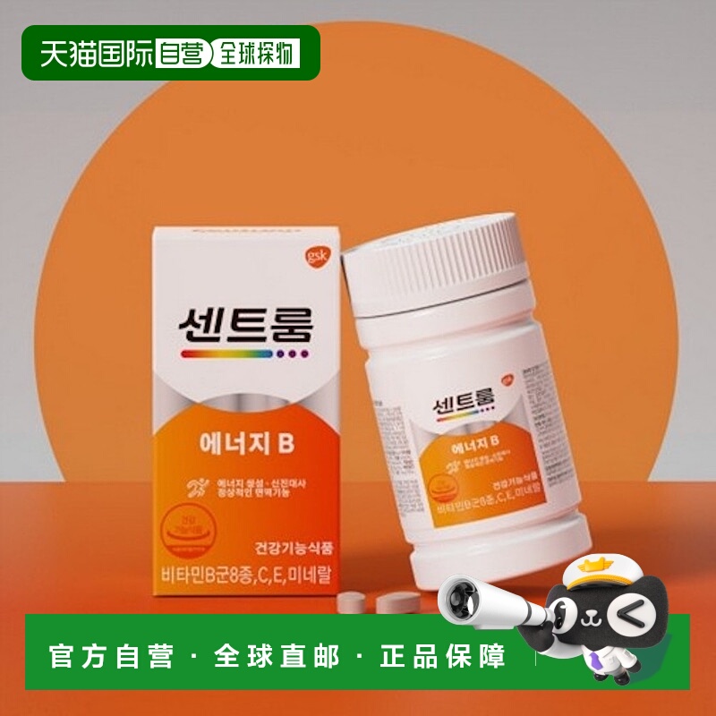 韩国直邮Centrum善存进口维生素B群+矿物质60粒补充免疫体力