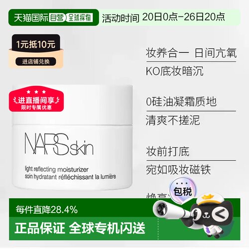 香港直邮Nars娜斯无油大白面霜细腻贴妆润肤光滑水润14ml*2正品