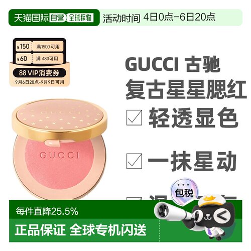 香港直邮Gucci古驰 复古星星腮红易上色修饰肤色5.5g正品