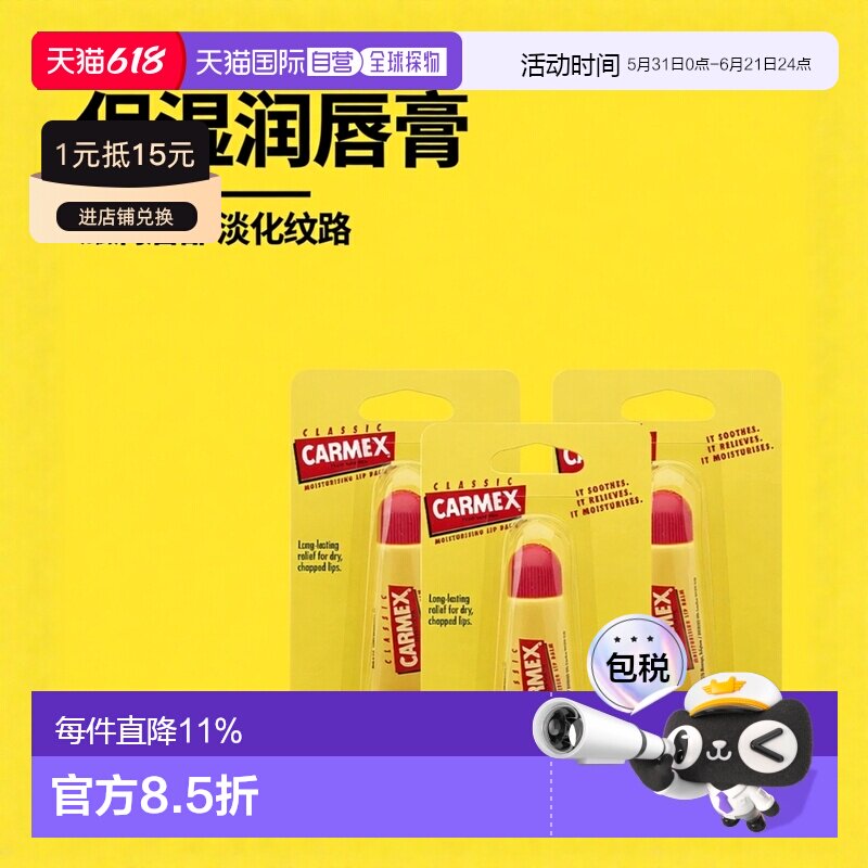 欧洲直邮carmex保湿润唇膏快速缓解嘴唇干裂不适淡化唇纹3支打底