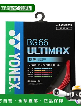 日本直邮 YONEX 羽毛球线 BG66 0.65mm 阿尔蒂玛克斯 ULTIMAX BG6