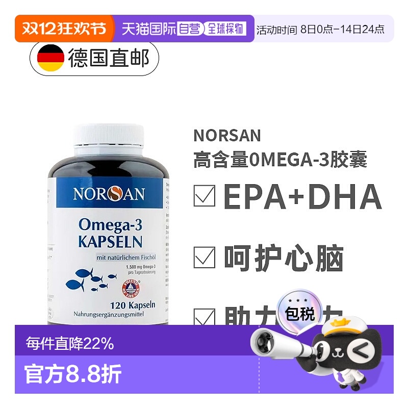 欧洲直邮德国Norsan诺山1500mg深海鱼油mega3心脑血管胶囊120粒