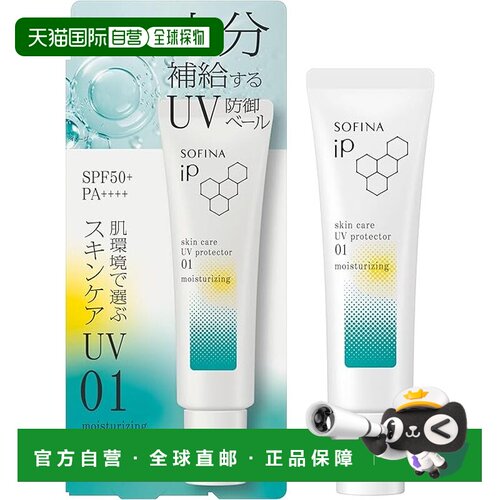 日本直邮SOFINA iP 护肤防晒乳 01 干燥肌肤型正品