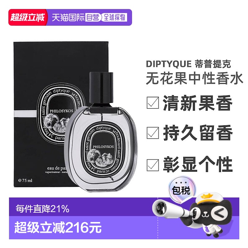 香港直邮DIPTYQUE蒂普提克无花果中性浓香水EDP清新果香75ml正品