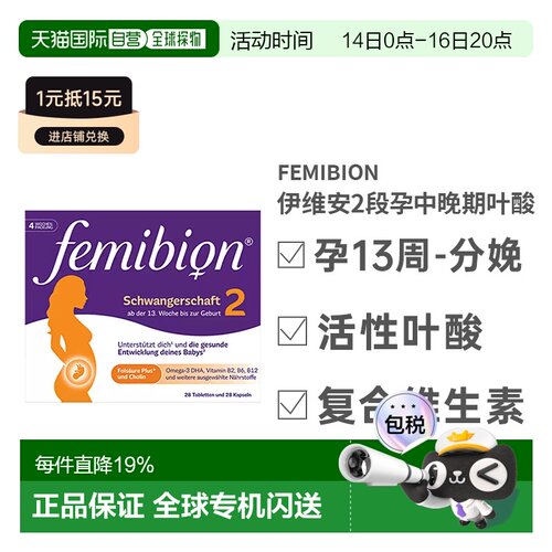 Femibion伊维安2段维生素活性叶酸孕妇补营养效期27年5月