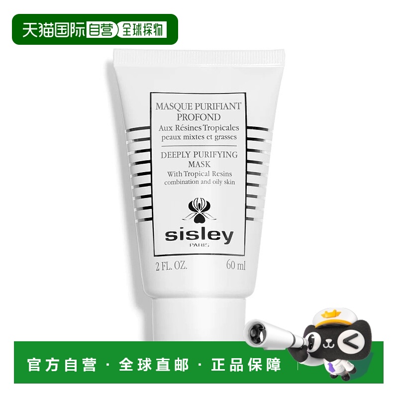 欧洲直邮sisley希思黎净颜平衡面膜(清洁面膜)60 ML即时净化正品
