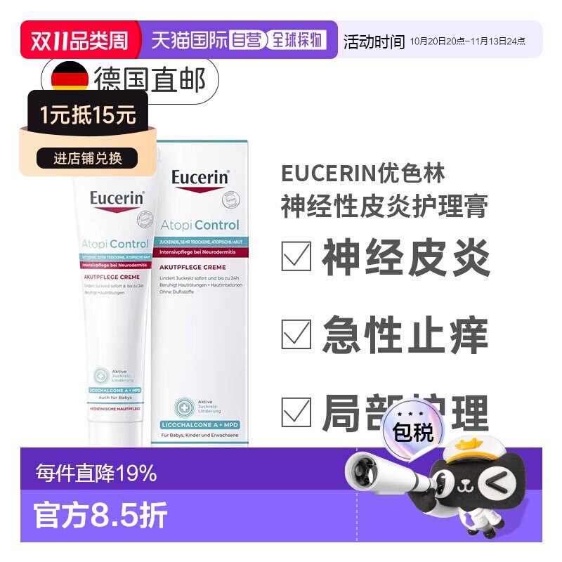 德国Eucerin优色林急性护理膏40ml神经性皮炎瘙痒发红正品