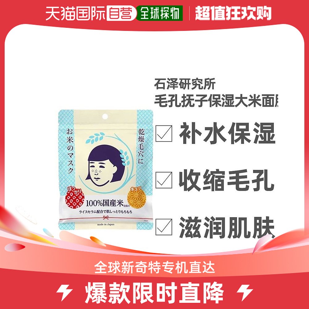 日本直邮毛孔抚子大米面膜石泽研究所保湿补水滋润肌肤舒适10片