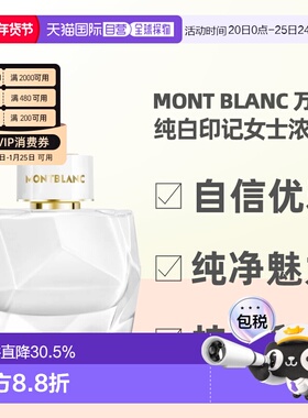 香港直邮Mont Blanc万宝龙纯白印记女士浓香水90ml东方花香调正品