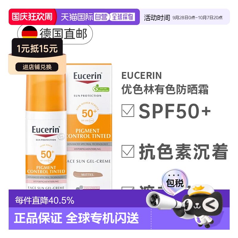 欧洲直邮Eucerin优色林有色防晒霜SPF50+遮瑕淡斑易吸收50ml正品图片