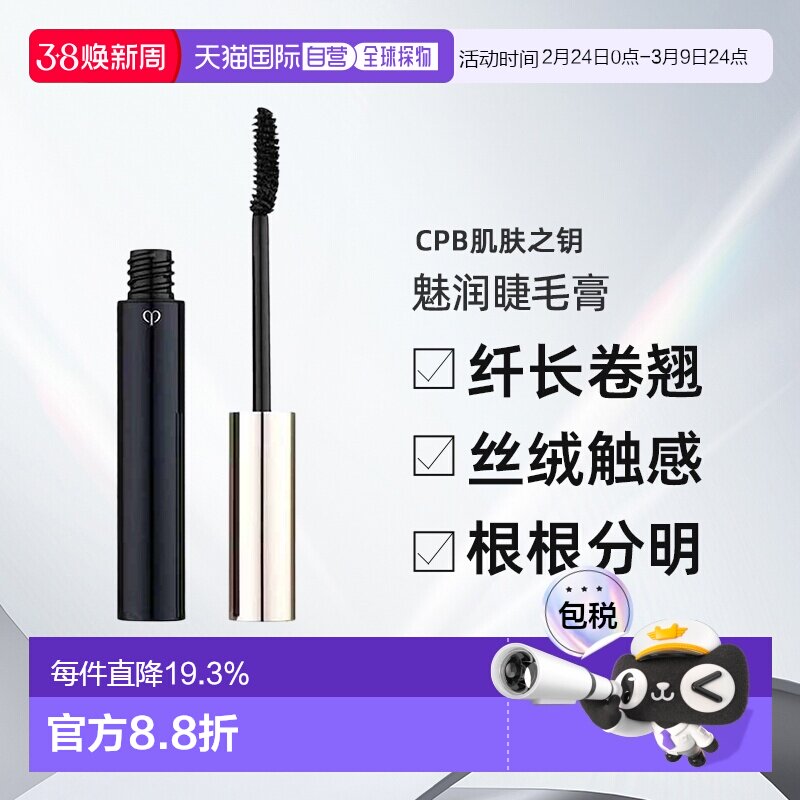 日本直邮CPB肌肤之钥魅润睫毛膏6.5g自然纤长卷翘不晕染专柜正品