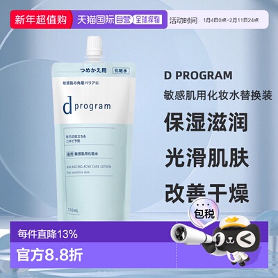 日本直邮d Program敏感肌用化妆水替换装光滑肌肤滋润110ml正品