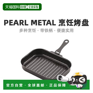 【日本直邮】Pearl metal方波烹饪带铁柄烤盘黑色25x17cm便捷实用