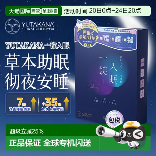 YUTAKANA睡眠片香港直邮丰盛生活GABA氨基丁酸助眠效期2027/4/1