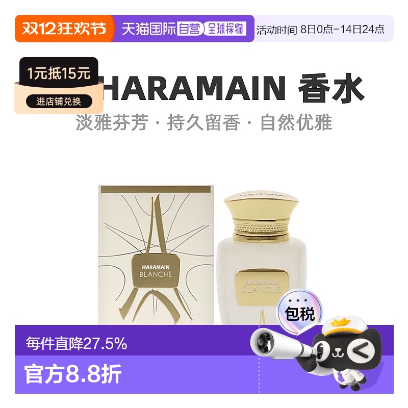 美国直邮Al Haramain哈拉曼Blanche中性浓香水EDP馥郁萦绕10正品