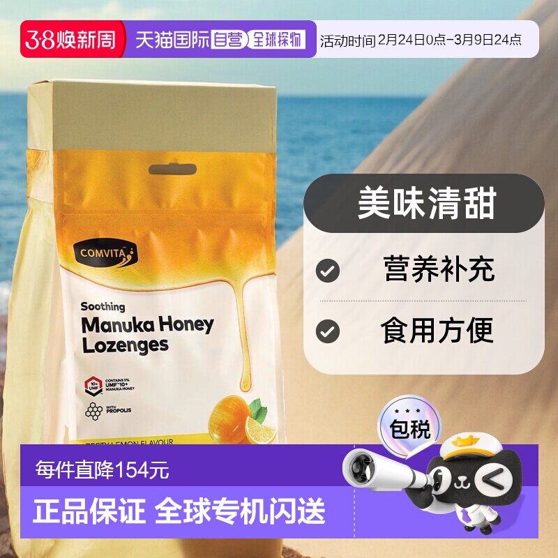 Comvita康维他柠檬蜂蜜味蜂胶糖营养天然美味清甜40粒