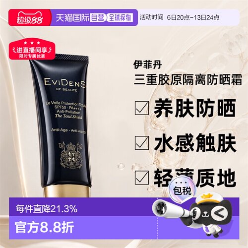 EVIDENS DE BEAUTE伊菲丹三重胶原隔离防晒霜50ml正品