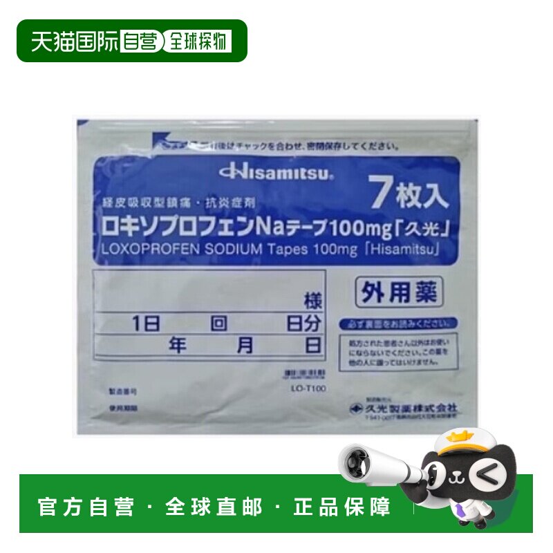 日本直邮久光制药阵痛贴久光贴100mg*7片