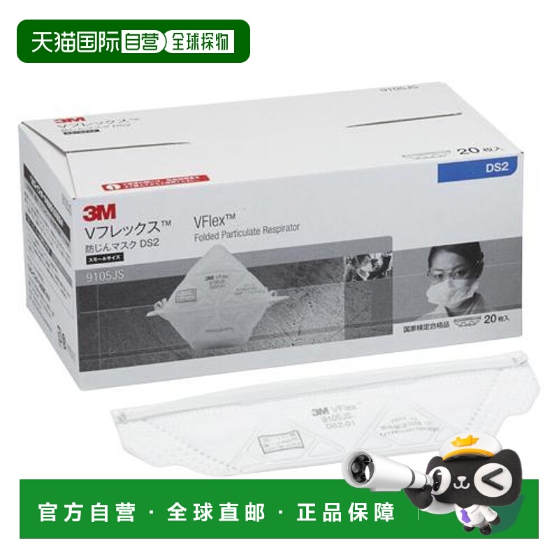日本直邮3M 三面3D结构V型Flex防尘口罩 20片装 9105JS-DS2