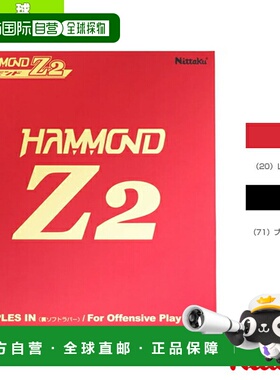 尼塔库乒乓球胶皮 Hammond Z2/HAMMOND Z2 (NR-8591)