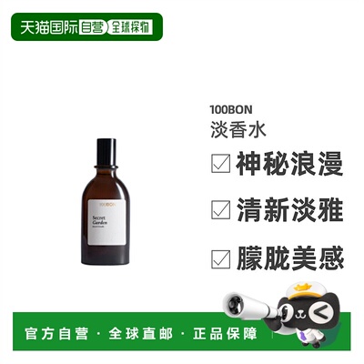 欧洲直邮法国直邮香水100BON SECRET GARDEN 秘密花园 EDT 淡香水