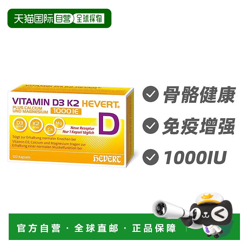 欧洲直邮德国Hevert菲德维生素D3K2加钙镁骨骼健康片120片天然