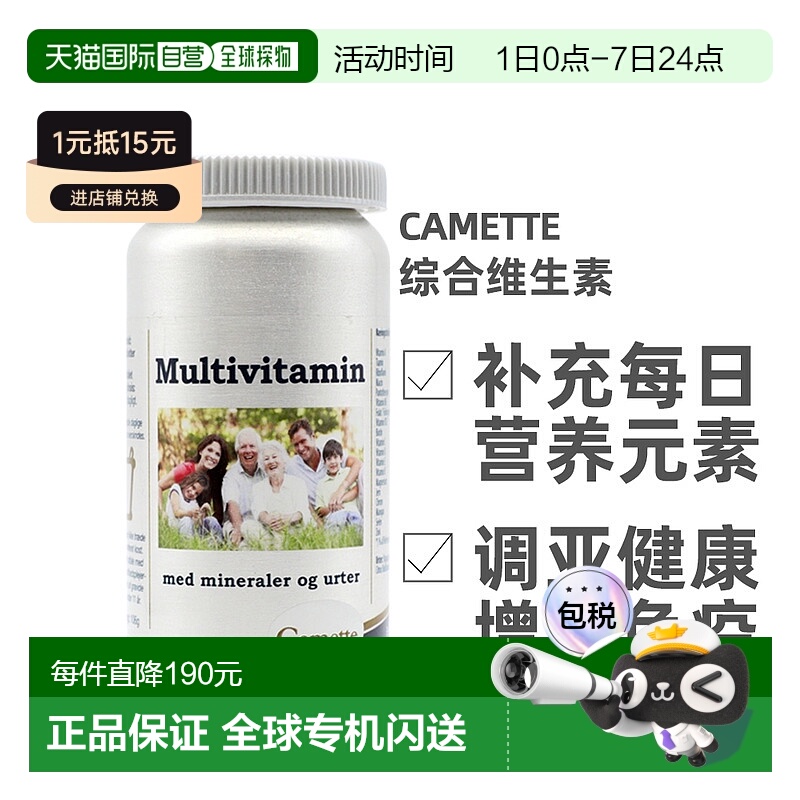 欧洲直邮camette丹麦凯美多种综合维生素片120粒/瓶补充微量元素