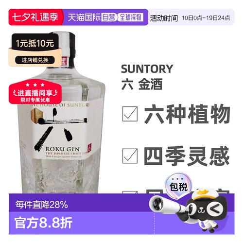 三得利ROKU六金酒杜松子酒洋酒