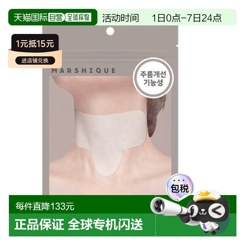 韩国直邮OLIVE YOUNG专享 MARSHIQUE抗皱改善皱纹皱纹修复皱纹贴