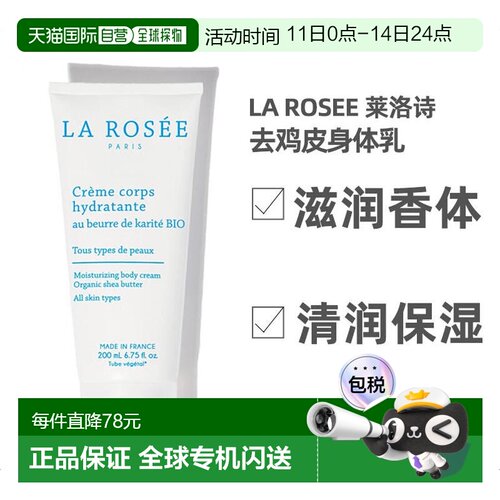 欧洲直邮La Rosee莱洛诗橙花奶霜身体乳200ml去鸡皮角质保湿正品