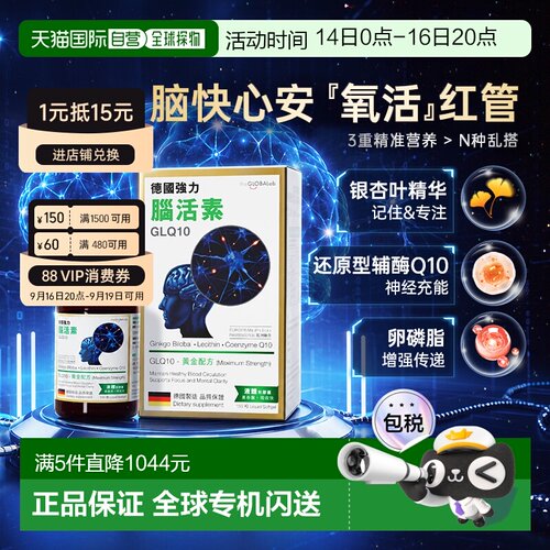 【香港直邮】the GLOBALab德国进口强力脑活素GLQ10中老年补脑