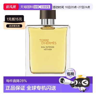 香港直邮Hermes爱马仕香水大地馥郁香根草中性木质调浓香氛正品