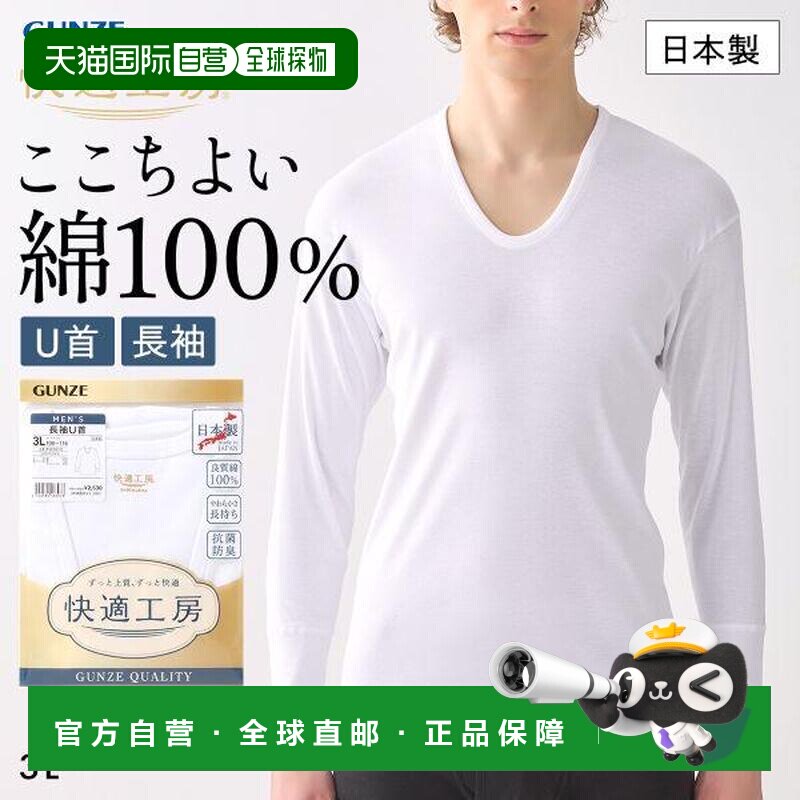 GUNZE 郡是 快適工房 男士长袖U领打底衫 棉 抗菌防臭 3L 日本制