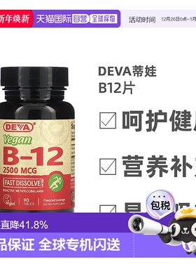 香港直发Deva蒂娃全素B12片剂速溶温和易吸收平衡矿物质营养90片