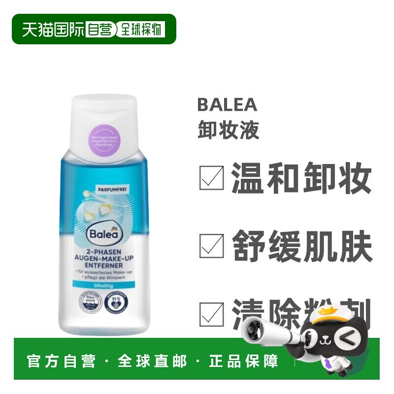 Balea芭乐雅眼部卸妆液天然温和不刺激清洁滋养细腻100ml正品