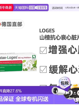 欧洲直邮德国药房loges山楂抗心衰心脏供血心肌护心气喘片50粒