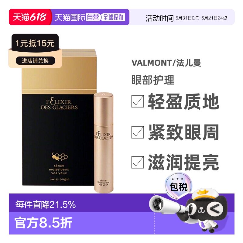 香港直邮Valmont法儿曼冰凝御蜜抗皱眼部精华乳保湿15ml正品